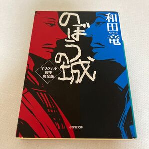 即購入OK!送料込み★のぼうの城オリジナル脚本完全版 （小学館文庫　わ１０－４） 和田竜／著