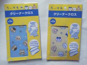 ちいかわ　クリーナークロス 2種類セット☆新品未開封☆送料94円～☆メガネ拭き☆ハチワレ うさぎ モモンガ くりまんじゅう ラッコ 