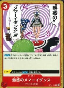 ワンピースカードゲーム【OP-04】　魅惑のメマーイダンス　(UC)　数量4　ワンピカ