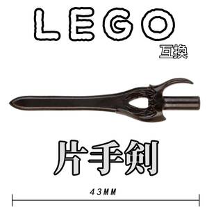 両手剣　霧切の廻光　匿名配送　LEGO互換　レゴ武器　インテリア　モンハン　片手剣　誕生日プレゼント　大剣　ソードアート　父の日