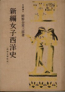 「新編女子西洋史　高等女学校用」時野谷常三郎 、中等学校教科書 、昭和18年修成4版 21cm 図版 地図3枚