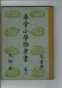 「尋常小学修身書　巻六　児童用」文部省 、昭和15 、菊判 128ｐ 文部省検定済 少書き込み