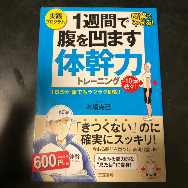 １週間で腹を凹ます体幹力トレーニング　実践プログラム　図解でやせる！　１日５分誰でもラクラク即効！ 木場克己／著