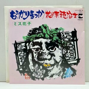 美品!! 7インチ ミス花子 もうかりまっか / 花の赤穂浪士 ('76 Blow Up) 45RPM.