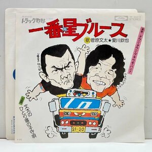 美品!! 7インチ 菅原文太 / 愛川欽也 一番星ブルース 『トラック野郎』サントラ ('75 Toshiba) 鈴木則文 45RPM.