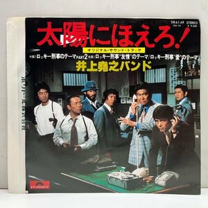 美品!! 7インチ 井上堯之バンド 『太陽にほえろ！』サントラ ('77 Polydor) ロッキー刑事のテーマ 45RPM.