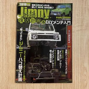 オートメカ増刊 ２０１９年版ジムニー復活計画＆ＤＩＹメンテ入門 ２０１９年３月号 （内外出版社）