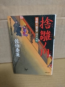 佐伯泰英『居眠り磐音江戸双紙18　捨雛ノ川』双葉文庫