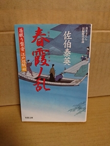 佐伯泰英『居眠り磐音江戸双紙40　春霞ノ乱』双葉文庫　初版本