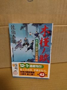 佐伯泰英『居眠り磐音江戸双紙42　驟雨ノ町』双葉文庫　初版本/帯付き