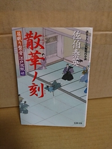 佐伯泰英『居眠り磐音江戸双紙41　散華ノ刻』双葉文庫　初版本