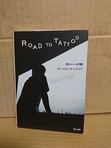 銀色夏生『ROAD TO TATTOO タトゥーへの旅』角川文庫　初版本