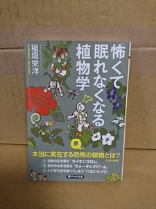 稲垣栄洋『怖くて眠れなくなる植物学』PHP文庫　初版本　本当に実在する恐怖の植物