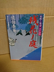 佐伯泰英『居眠り磐音江戸双紙13　残花ノ庭』双葉文庫　初版本