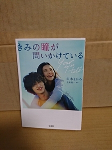 沢木まひろ(著)/登米裕一(脚本)『きみの瞳が問いかけている』宝島社文庫　初版本　