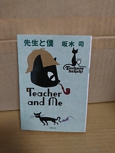 坂木司『先生と僕』双葉文庫　古今東西のミステリ作品を紹介していく連作短編集