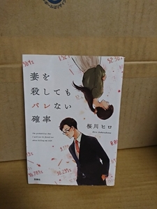 桜川ヒロ『妻を殺してもバレない確率』宝島社文庫　初版本　未来を見つめるオムニバスストーリー