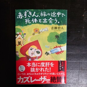 【中古品】★ 青柳碧人『赤ずきん、旅の途中で死体と出会う。』 ★