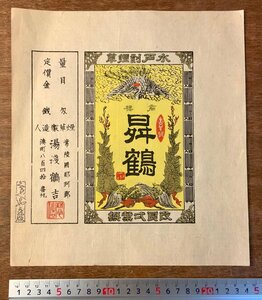 RR-2794 # free shipping #. crane Mito . smoke . cigarettes smoke . package label woodcut Meiji hot water . crane .. land country printed matter retro antique /.KA.