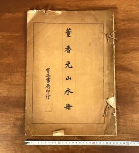 HH-5890 ■送料無料■ 董香光山水冊 中華民国10年 有正書局 中国 書籍 山水図 画集 作品集 書画 書道 美術 古本 古書 レトロ /くJYら