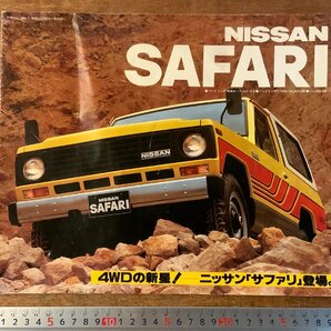 RR-2785 ■送料無料■ NISSAN SAFARI サファリ 4WD 4輪駆動 自動車 旧車 カタログ 写真 広告 日産自動車 昭和55年 印刷物/くKAらの画像1