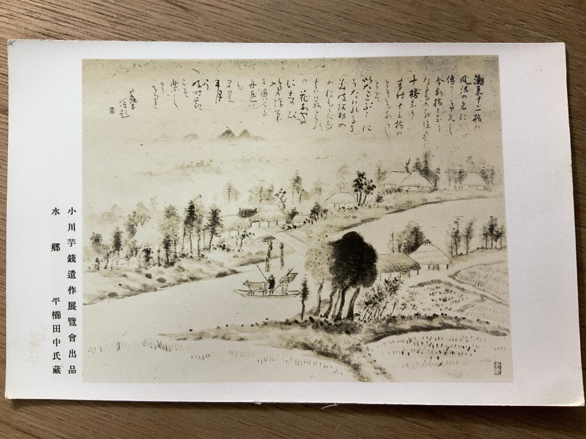 FF-3488 ■Free Shipping■ Ogawa Imosen Brush Water Village Boat People Cow Countryside Landscape Painting Scenery Painting Artwork Sumi Retro Prewar Painter Postcard Old Postcard Photo Old Photo/KNA et al., printed matter, postcard, Postcard, others
