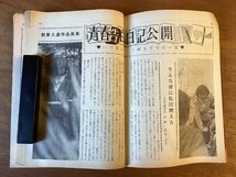 BB-5174 ■送料無料■ 高一時代 期末テスト対策号 月刊 学習 本 古本 雑誌 旺文社 印刷物 ●折れ、破れ有ります。昭和42年12月 376P/くOKら_画像6