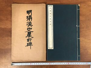 HH-5877 ■送料無料■ 明搨漢史晨前碑 中華民国17年 文明書局 中国 書籍 拓本 漢詩 漢文 書道 美術 古本 古書 レトロ /くJYら