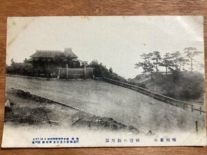 JJ-974■送料無料■神奈川県 相州葉山 秋谷の御用邸 レトロ 絵葉書 エンタイア 写真 古写真/くTUら