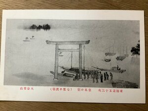 FF-4279 ■送料無料■ 大谷尊由筆 東海道五十三次 桑名の朝 鳥居 舟 人 墨 絵 絵画 美術品 風景 景色 戦前 絵葉書 写真 古写真/くNAら