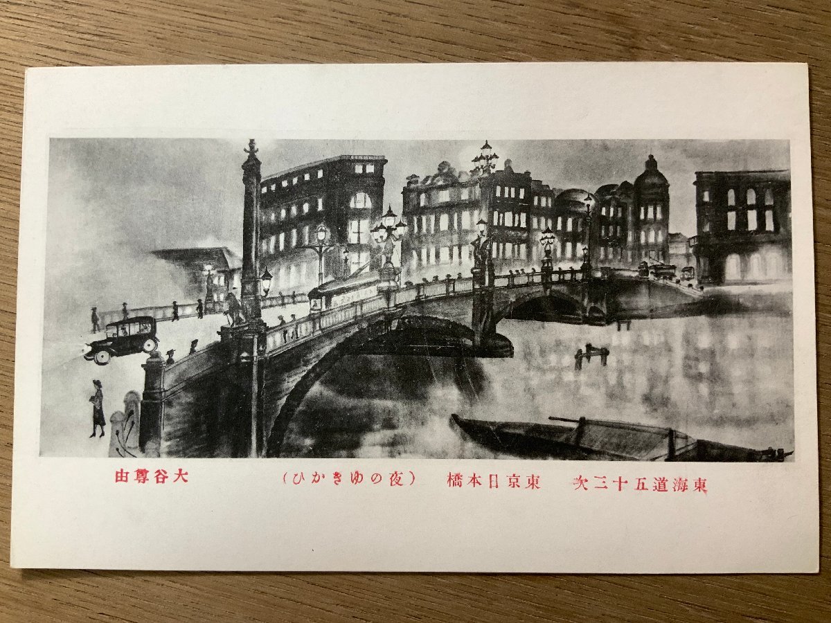 FF-4278 ■免运费■ 作者：大谷隆之 东海道五十三次 东京日本桥夜景 女人车画 艺术品 风景风景 战前明信片 照片旧照片/Kunara, 印刷品, 明信片, 明信片, 其他的
