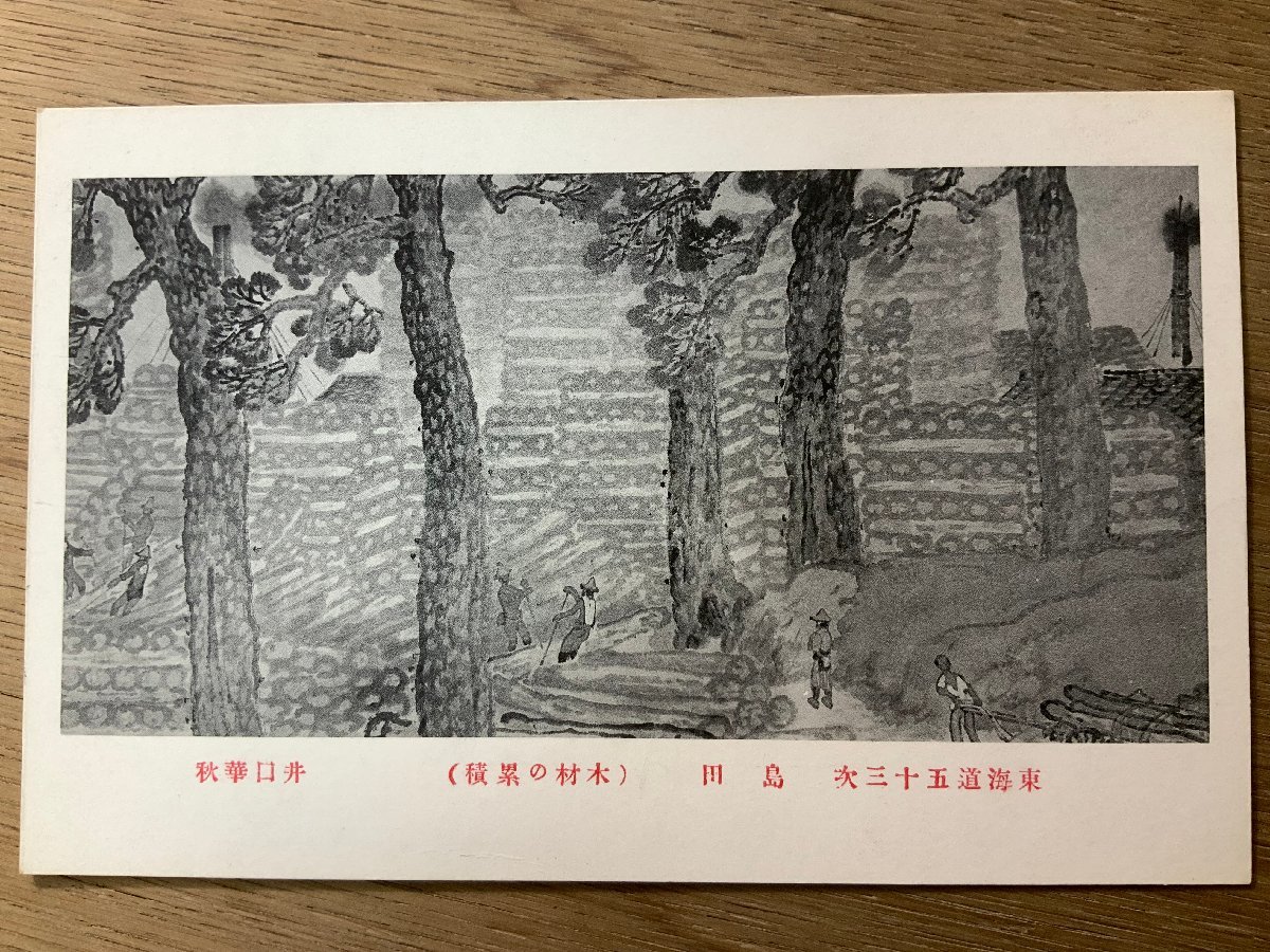 FF-4285 ■Free Shipping■ Fifty-three Stations of the Tokaido by Kashu Iguchi, Shimada, Shizuoka Prefecture, Wood Accumulation, Landscape Painting, Sumi Painting, Painting, Artwork, Prewar Postcard, Photo, Old Photograph/KNA et al., printed matter, postcard, Postcard, others