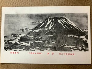 Art hand Auction FF-4281 ■送料無料■ 大谷尊由筆 東海道五十三次 吉原 高根の雄姿 富士山 墨 絵 絵画 美術品 風景 景色 戦前 絵葉書 写真 古写真/くNAら, 印刷物, 絵はがき, ポストカード, その他