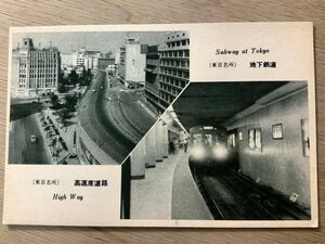 FF-4314 ■送料無料■ 東京都 高速道路 地下鉄道 ビル ハイウェイ 鉄道 電車 建築物 建物 風景 景色 レトロ 絵葉書 写真 古写真/くNAら