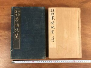 HH-5926 ■送料無料■ 五体集字 墨場便覧 1帙1冊 大正3年 中国 漢詩 漢文 書道 習字 誠之書房 本 古本 古書 戦前 レトロ 書籍 /くJYら