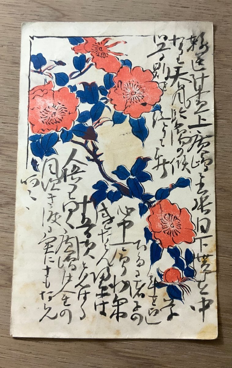 FF-3712 ■免运费■ 花 明治38年菊花邮票 长野县 信 画 绘画 插画 设计 ●撕破的明信片 整张照片 旧照片/藏, 印刷材料, 明信片, 明信片, 其他的