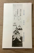 FF-4266 ■送料無料■ 竹久夢二 夢二 品川のお台場 侍 人 刀 絵 絵画 美術品 画家 戦前 レトロ 景色 エンタイア 絵葉書 写真 古写真/くNAら_画像1