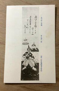 Art hand Auction FF-4266 ■Free Shipping■ Takehisa Yumeji Yumeji Shinagawa Odaiba Samurai Sword Painting Painting Artwork Painter Prewar Retro Scenery Entire Postcard Photo Old Photograph/KNA et al., printed matter, postcard, Postcard, others