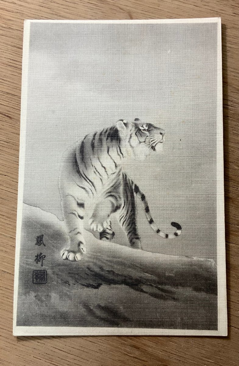 FF-4018 ■ Livraison gratuite ■ Tigre Tora Houryu pinceau Yoshimura Houryu peinture art animal créature pinceau peinture rétro avant-guerre carte postale photo entière vieille photo/Kunara, Documents imprimés, Carte postale, Carte postale, autres