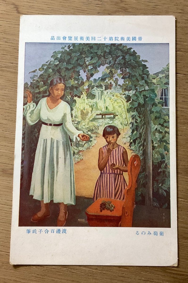 FF-4238 ■ Livraison gratuite ■ Raisins par Yuriko Watanabe Fille Femme Personnes Fruits Avant-guerre Paysage Illustration Peinture Carte postale Photo Vieille photo/Kunara, Documents imprimés, Carte postale, Carte postale, autres