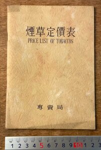 RR-3012 ■送料無料■ 煙草定価表 専売局 タバコ 紙巻 葉巻 刻 パイプ 定価 価格表 本 冊子 古本 古書 資料 印刷物 昭和11年 26P/くKAら