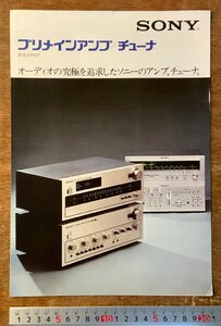 RR-2877 ■送料無料■SONY プリメインアンプ チューナ 総合カタログ アンプ 増幅器 パンフレット チラシ ソニー 広告 1974年 印刷物/くKAら
