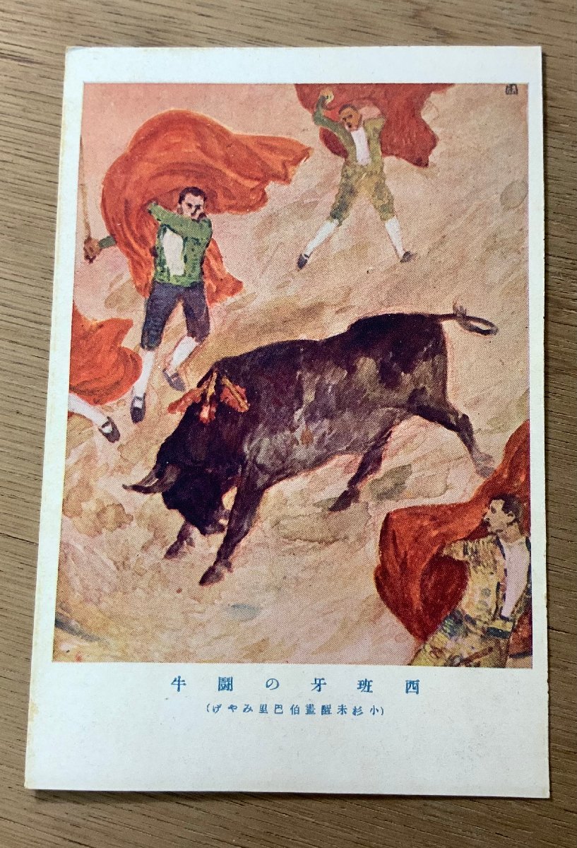 FF-4020 ■Free Shipping■ Spain, Spanish Bullfighting, by Misao Kosugi, painting, fine art, art, painter, animal, painting, retro, prewar, postcard, photo, old photo/Kunara, Printed materials, Postcard, Postcard, others