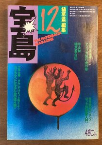 BB-5354 ■送料無料■宝島 植草甚一 本 雑誌 古本 冊子 古書 印刷物 1974年 334P/くOKら