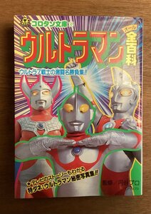 BB-5162 ■送料無料■ ウルトラマンオール全百科 小学館 本 雑誌 ヒーロー 怪獣 写真 古本 コロタン文庫 印刷物 1999年 336P/くOKら