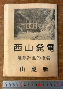 RR-2844 ■送料無料■ 山梨県 西山発電 建設計画の概要 発電所 ダム 設計図 図面 地図 チラシ 古書 広告 案内 昭和32年 印刷物/くKAら