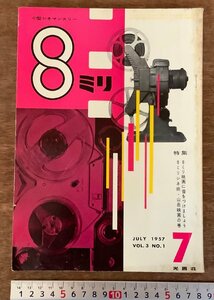 BB-3297 ■送料無料■ ８ミリ 小型シネマンスリー カメラ 本 雑誌 写真 写真雑誌 撮影 8mm映画 古本 印刷物 1957年7月 88P/くKAら