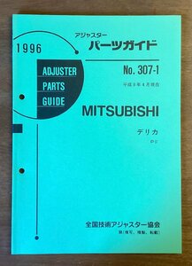 BB-5343 ■送料無料■ パーツガイド MITSUBISHI No.605-1 本 古本 マニュアル パーツ 車 デリカ 印刷物 1996年4月 51P/くOKら