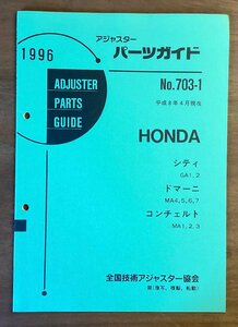 BB-5442 ■送料無料■ パーツガイド HONDA No.703-1 本 古本 マニュアル パーツ 車 シティ ドマーニ 印刷物 1996年6月 47P/くOKら