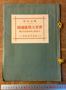 RR-2836 ■送料無料■ 世界大戦乱地図 戦局詳密 地図 古地図 地理 古書 古文書 大正 ミリタリー 印刷物 ● 3枚入り ●汚れ有/くKAら